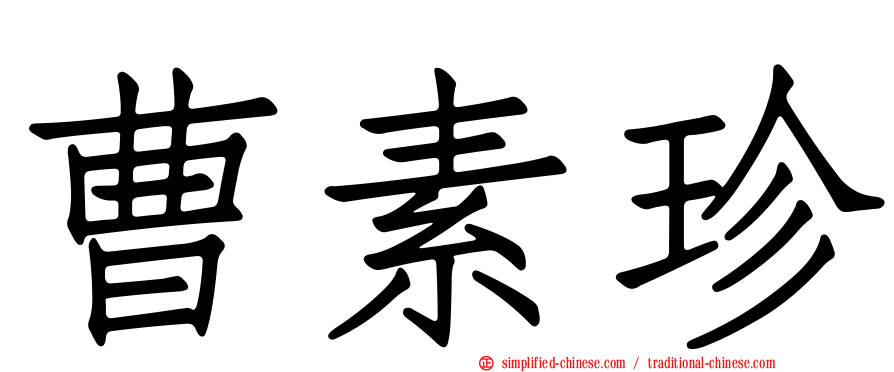 曹素珍