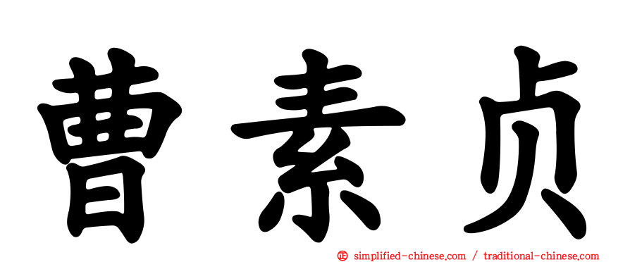 曹素贞