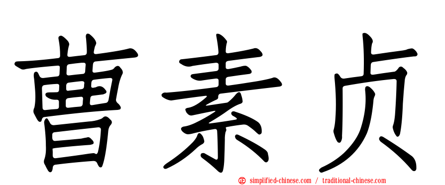 曹素贞