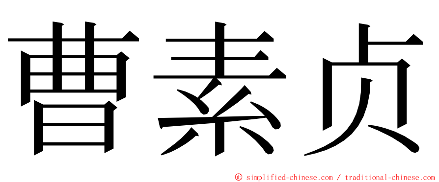 曹素贞 ming font