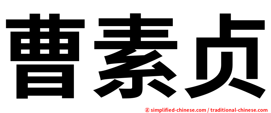 曹素贞