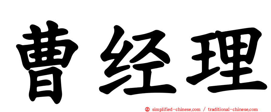 曹经理