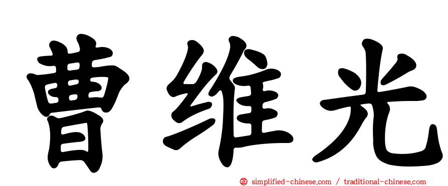 曹维光
