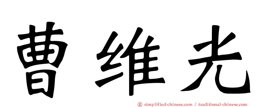 曹维光