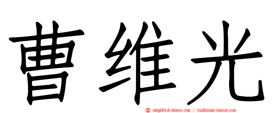 曹维光