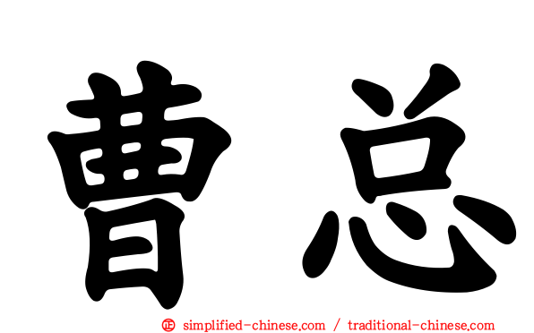曹总