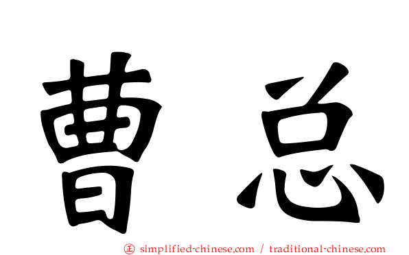 曹总