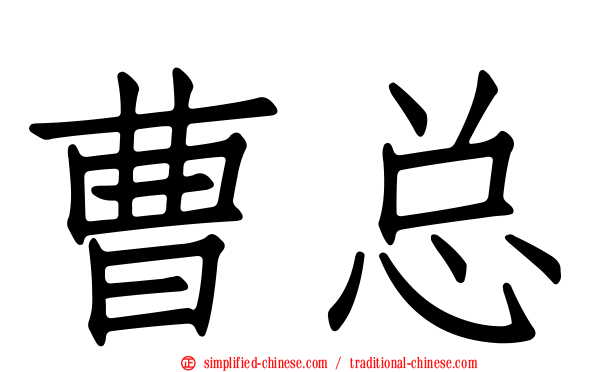 曹总