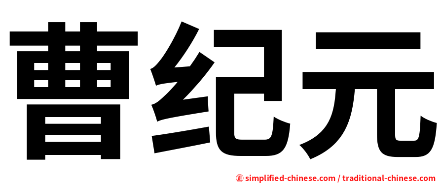 曹纪元