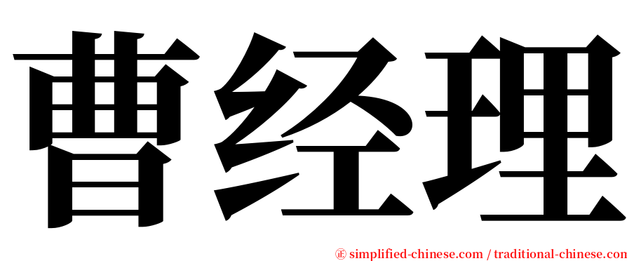 曹经理 serif font
