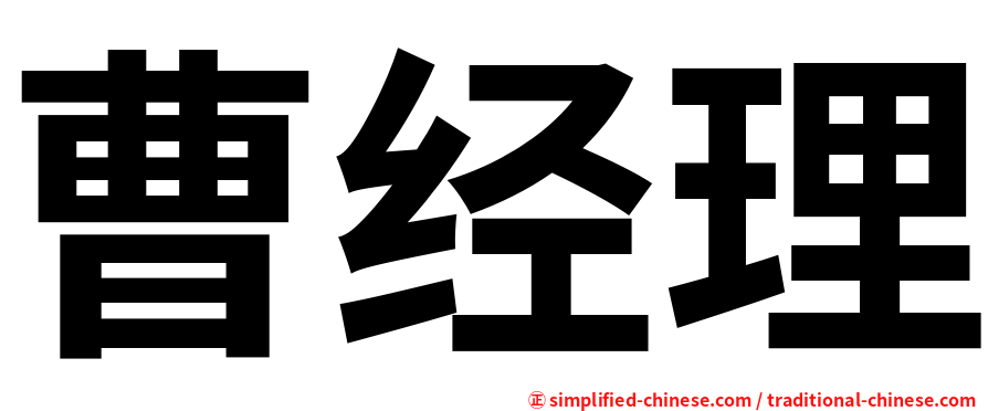 曹经理