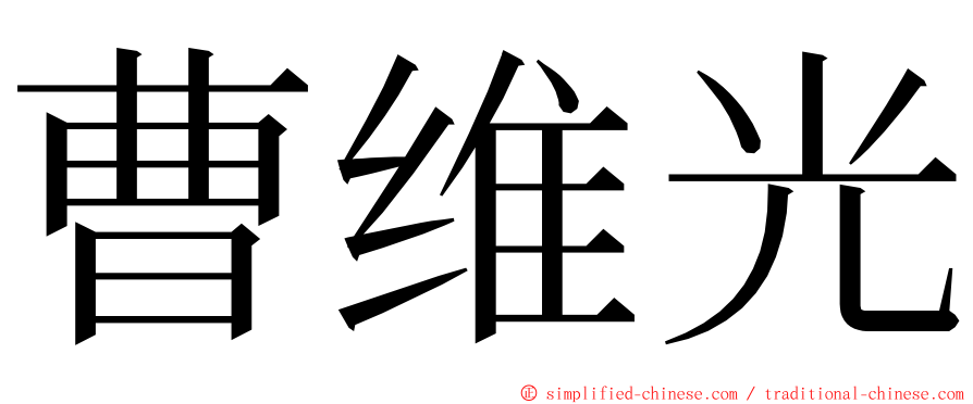 曹维光 ming font