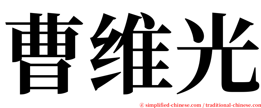 曹维光 serif font