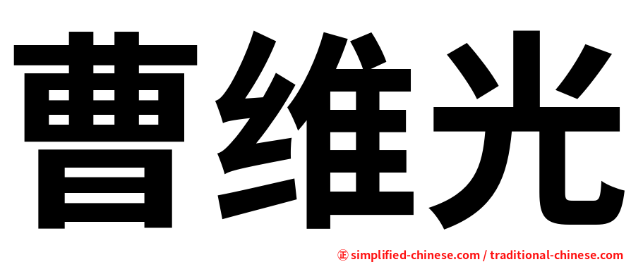 曹维光