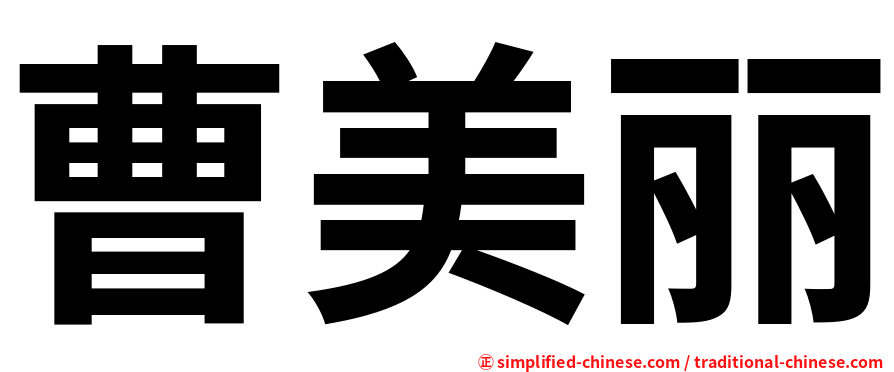曹美丽