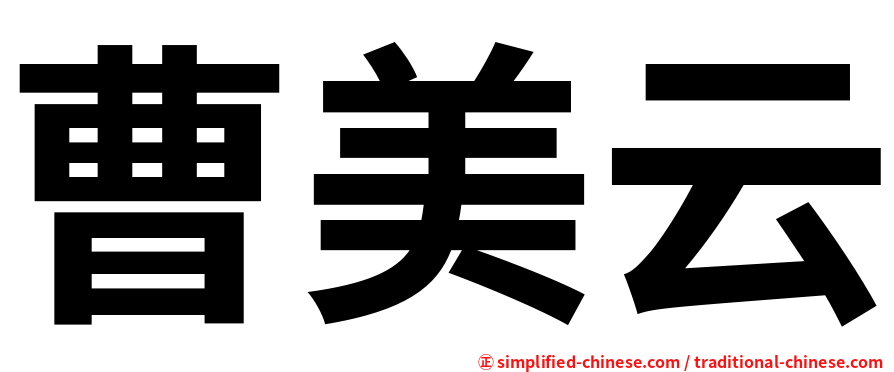曹美云