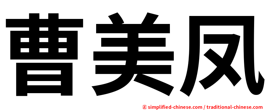曹美凤