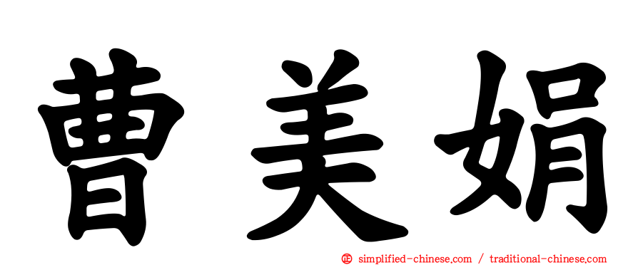 曹美娟