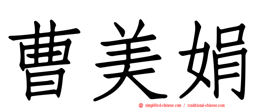 曹美娟