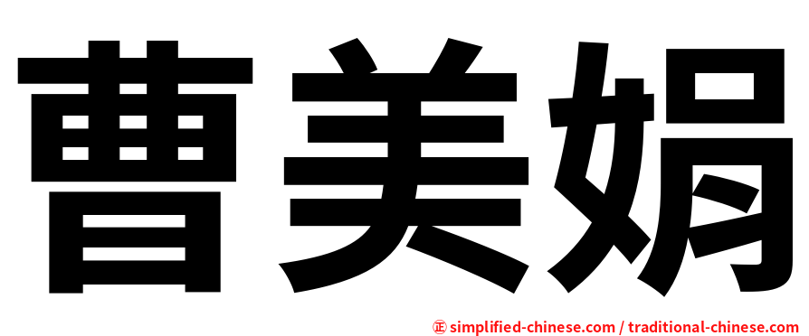 曹美娟