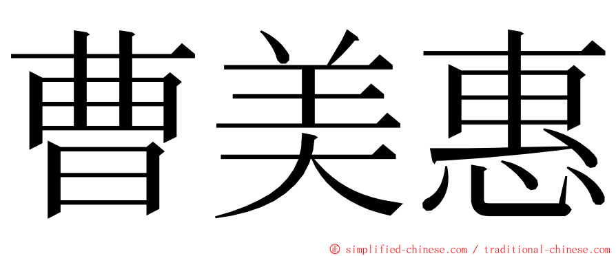 曹美惠 ming font