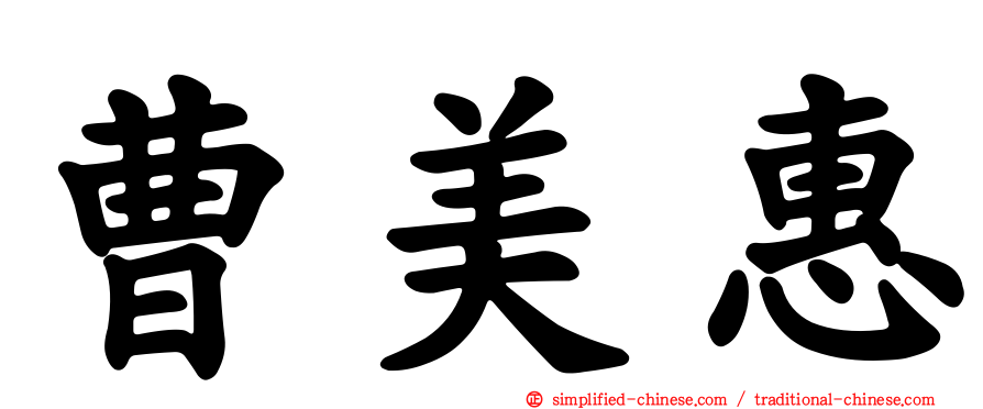 曹美惠