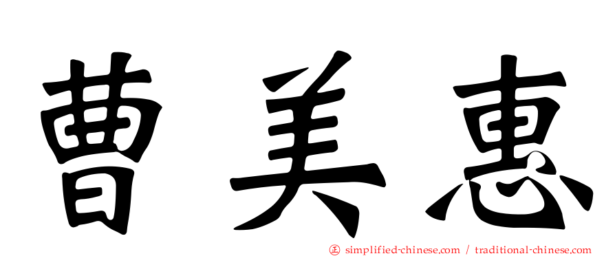 曹美惠
