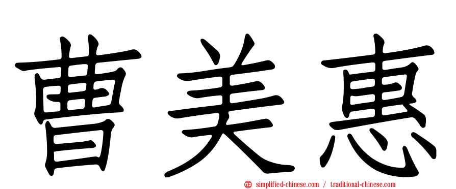 曹美惠