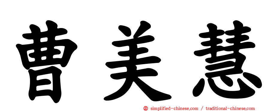曹美慧