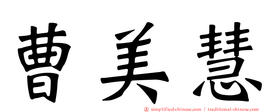 曹美慧