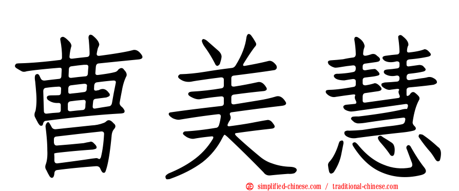 曹美慧