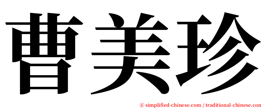 曹美珍 serif font