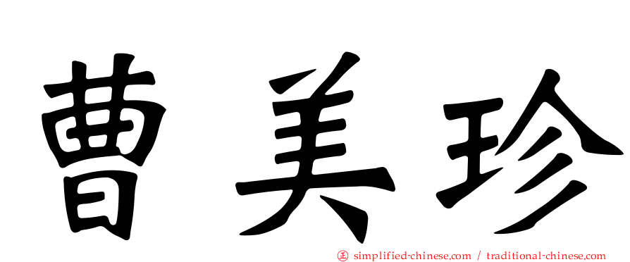 曹美珍