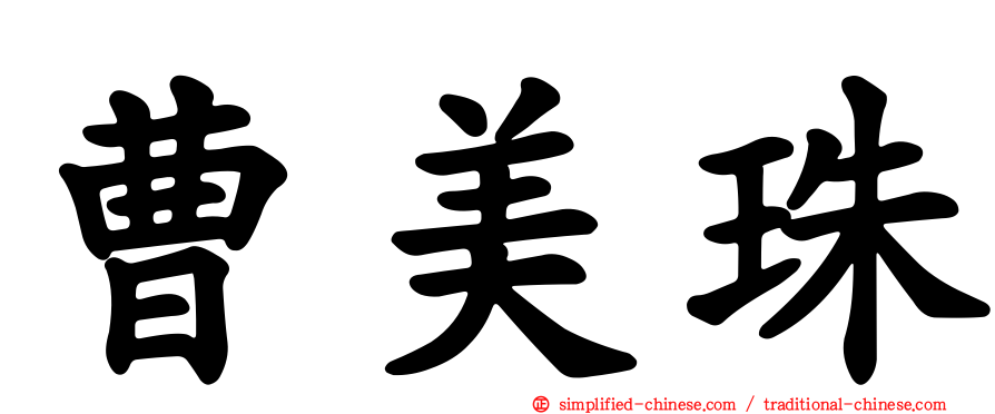 曹美珠