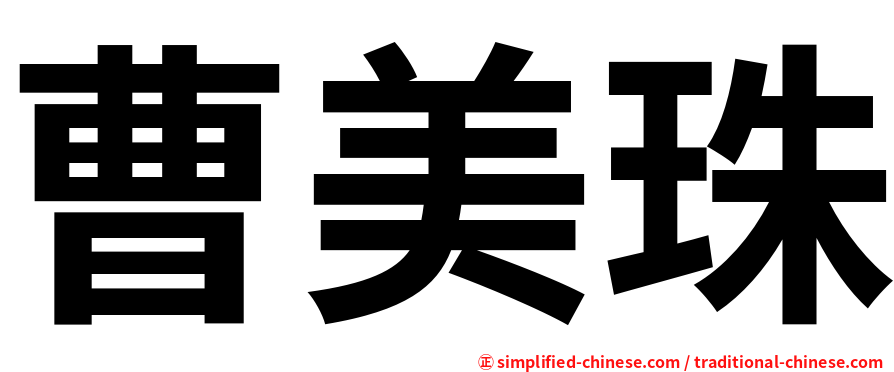 曹美珠