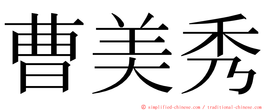 曹美秀 ming font
