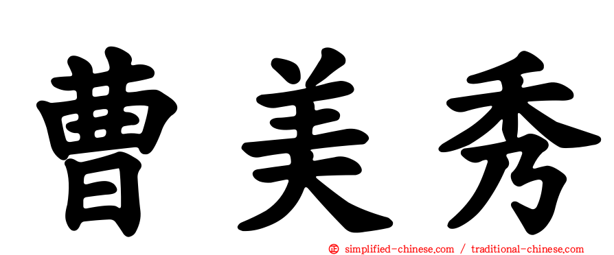 曹美秀