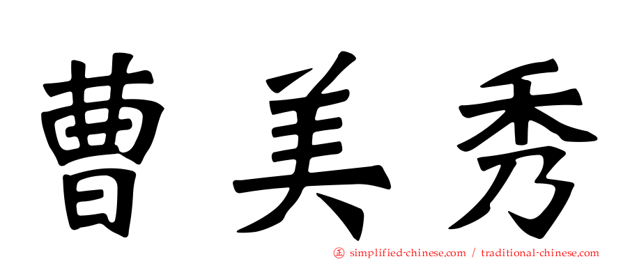 曹美秀