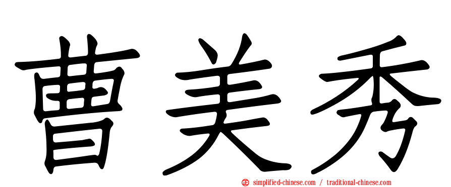 曹美秀