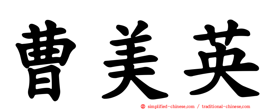 曹美英