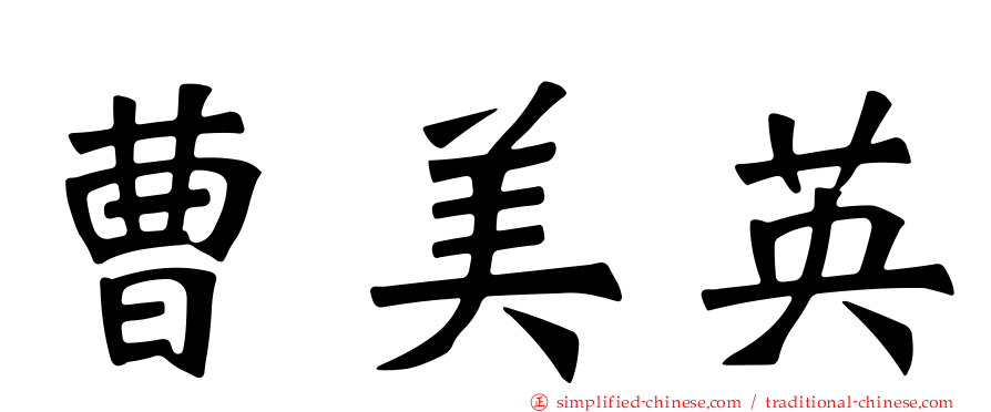 曹美英