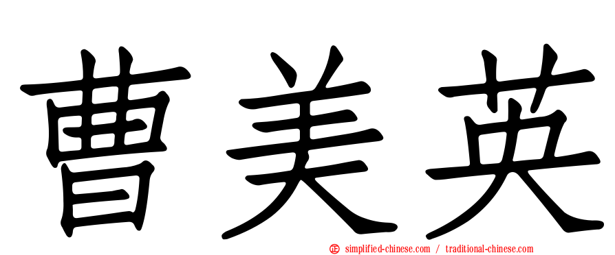 曹美英