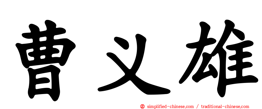 曹义雄