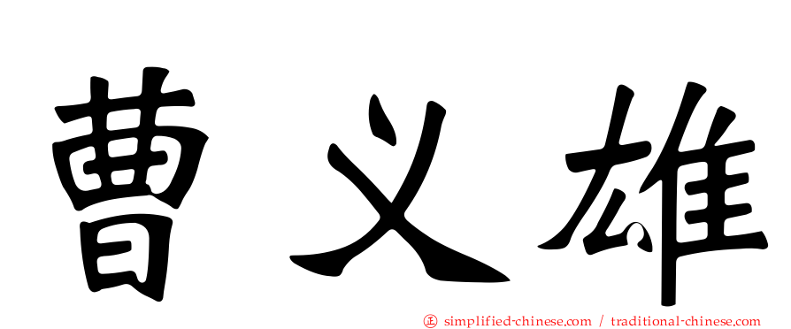 曹义雄