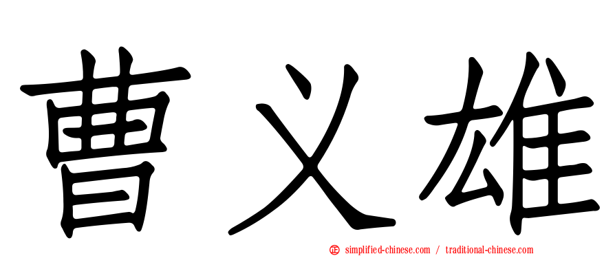 曹义雄