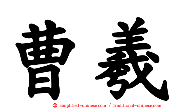 曹羲