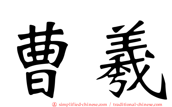 曹羲