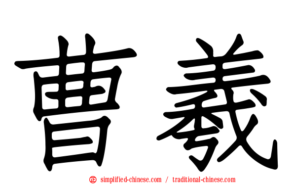 曹羲