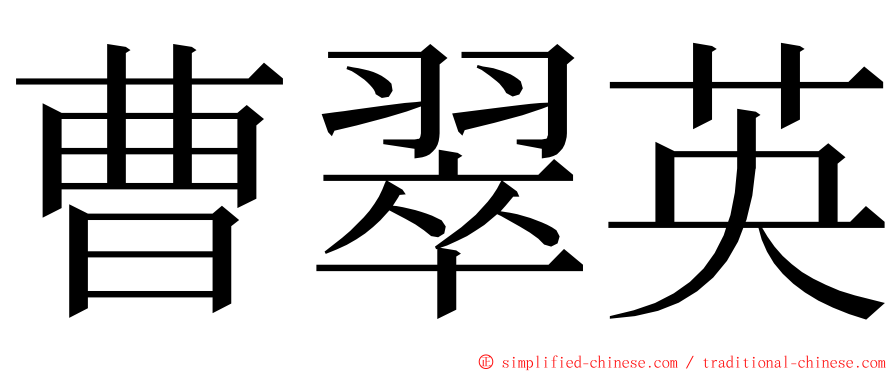 曹翠英 ming font