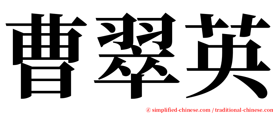曹翠英 serif font